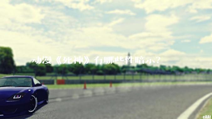 动漫《死神》有哪些性暗示？