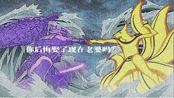 你后悔娶了现在老婆吗？