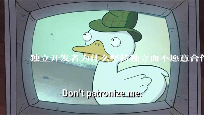 独立开发者为什么坚持独立而不愿意合作？