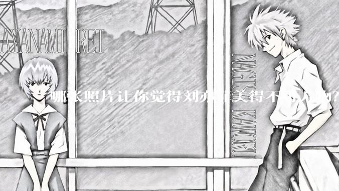 哪张照片让你觉得刘亦菲美得不可方物？